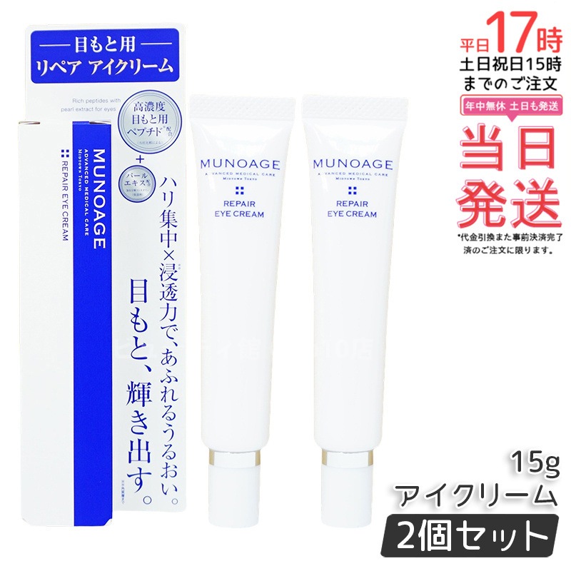 2個セット】 ミューノアージュ リペアアイクリーム 15g 目もと 高濃度