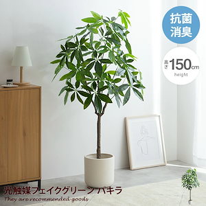 ナチュレ 観葉植物 パキラ フェイクグリーン 人工 室内 リビング オフィス 一人暮らし 緑 インテリア 光触媒 空気清浄 消臭 抗菌 防汚 ホルムアルデヒド分解 おしゃれ 高さ150cm 造花 植木