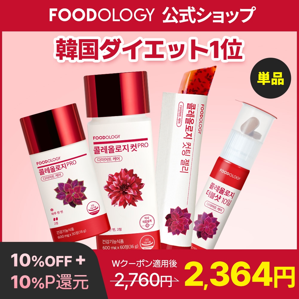Qoo10] FOODOLOGY 【食後ダイエットサポート】【単品】コレオ : ダイエット
