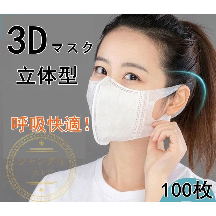 マスク 白 黒 3D 日本最大級 立体型マスク カット 大人気定番商品 100枚入 3層構造 耳が痛くない 不織 平ゴム