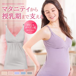 授乳キャミソール フロントオープンタイプ ストラップ付き ブラカップ付き ノンワイヤー マタニティ キャミソール 前開き 産前 産後 授乳 授乳用 下着