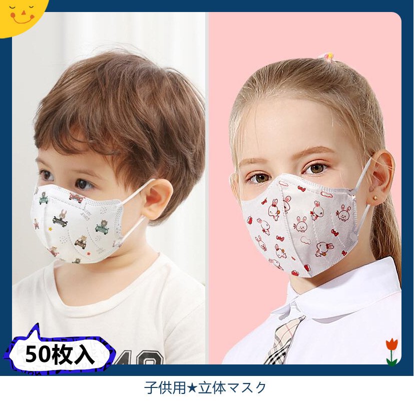 子供用マスク 50枚 使い捨てマスク 個包装 キッズ ４層構造 3D立体型 フェイスマスク 可愛い