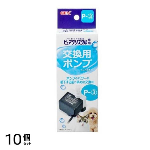 GEX ピュアクリスタル 交換用ポンプ P-3 1個入 10個セット