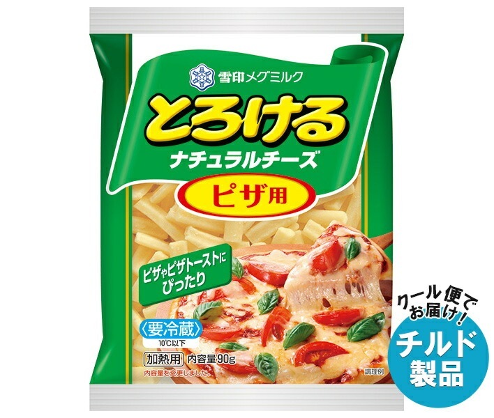 チルド 雪印メグミルク とろけるナチュラルチーズ ピザ用 90g×20袋入×(2ケース)