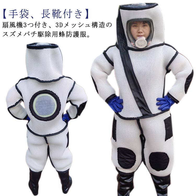 扇風機3つ 付き 蜂防護服 スズメ蜂 養蜂用防護服 スズメバチ駆除用蜂防護服 通気性高い 3Dメッシュ 蜂駆除用 つなぎ服 蜂の巣 手袋 ブーツ 付き 長靴 万全防護服 蜂防護服 ファン付き 害虫駆除