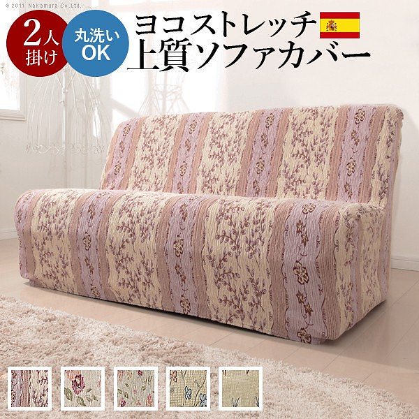 ソファーカバー スペイン製ストレッチフィットソファカバー カロリーナ アームなし2人掛け用 肘なし 送料無料