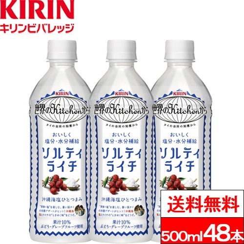 キリン 世界のKitchenから ソルティライチ 500ml 24本×2箱 (計48本) ライチ 塩分補給 熱中症対策