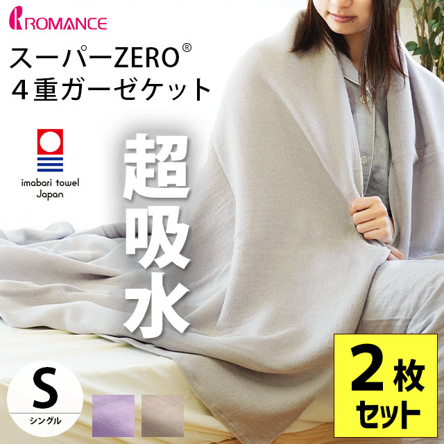 2枚セット 今治産 4重 ガーゼケット シングル ロマンス小杉 140X190cm スーパーZERO 今治 今治タオル 5S-3500-5350