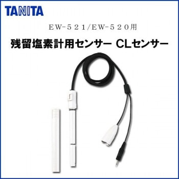 TANITA タニタ EW-521CS 残留塩素計用センサー CLセンサー EW-521/EW-520用