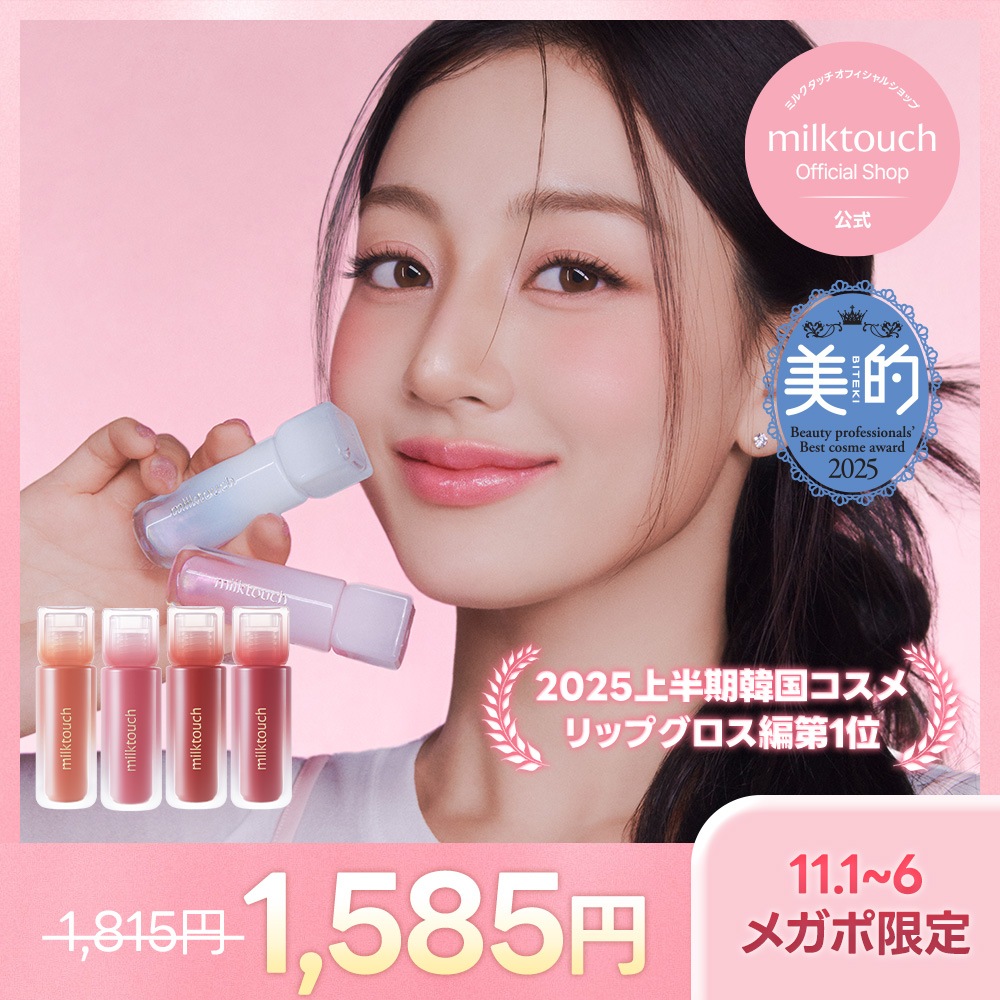 Qoo10] ミルクタッチ 【公式 / 美的2025上半期リップグロ