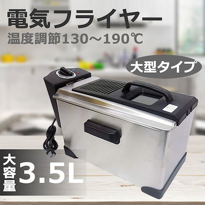 電気フライヤー 卓上 家庭用 3.5L 大型タイプ 揚げ物...のサムネイル