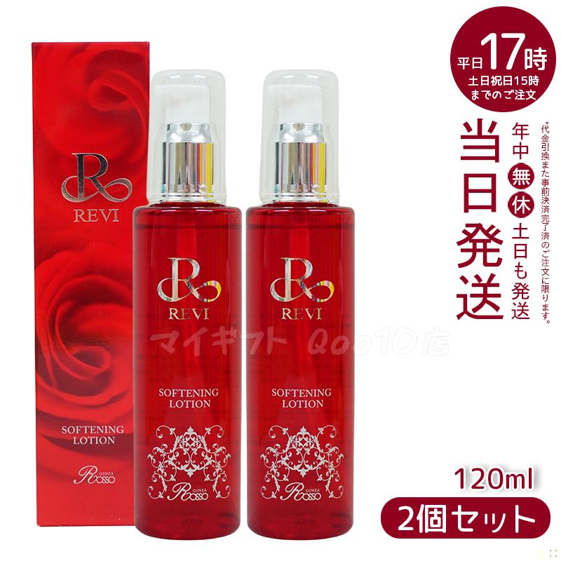 【2個セット】 REVI ルヴィ ソフニングローション 120ml 基礎化粧品