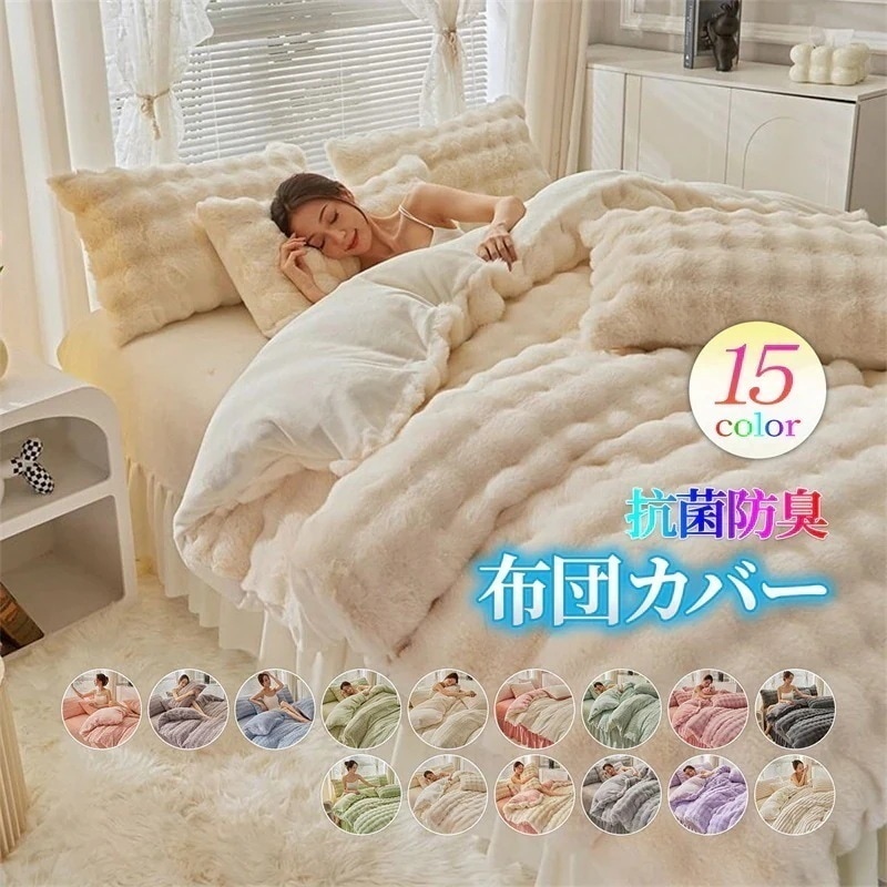 肌触り良い 布団カバーセット 寝具 滑らか おしゃれ 保温性 ベッドカバー 毛布 豪華 あったか ダブル シングル ラビットファー調 冬 防寒 柔らかい 毛布 布団カバー ブランケット 枕カバー布団カ