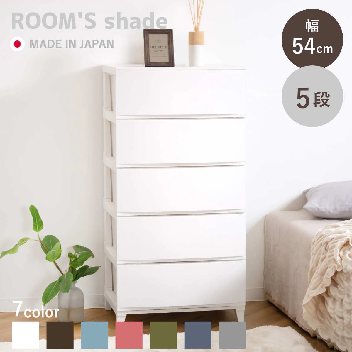 チェスト 5段 幅54x奥行42x高さ107cm ルームスシェード 収納 引き出し 収納ケース タンス 収納チェスト 衣類収納 ローチェスト 引出し 小物入れ 衣類 袖机 脇机 プラスチック