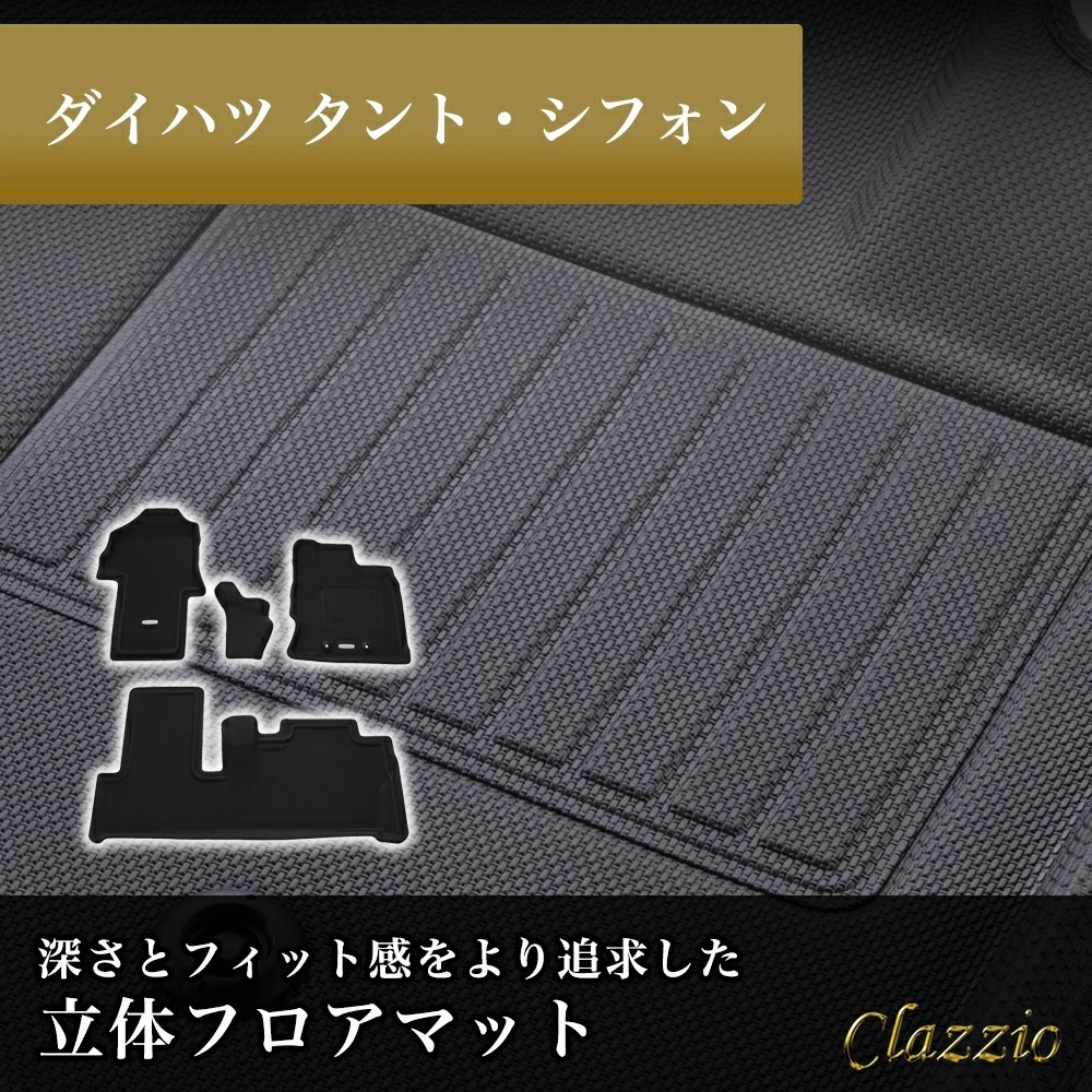 イレブンインターナショナル Clazzio(クラッツィオ) 立体フロアマット 1列目+2列目セット タント タントカスタム タントファンクロス シフォン NEWラバータイプ ブラック ED-6522
