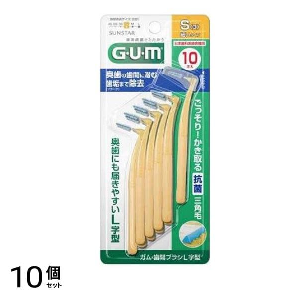 GUM ガム・歯間ブラシL字型 S(3) 細いタイプ 10本入 10個セット
