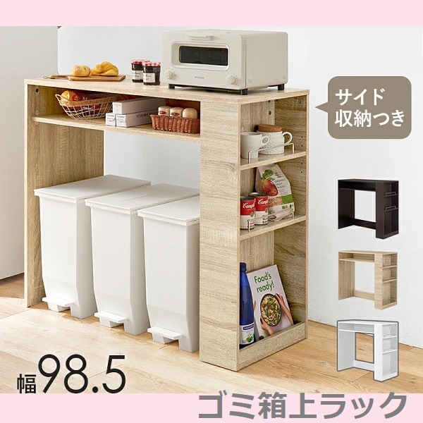 ごみ箱上のスペースを有効活用 シンプルデザイン ラック 天板下 サイドにオープン収納 キッチン小物 収納可能 ゴミ箱上ラック VKR-7147 幅98.5cm キッチン レンジ オープン収納 サイド収