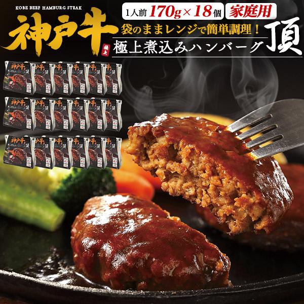 ハンバーグ 神戸牛 100％ 極上 煮込みハンバーグ 頂 18個入り 国産 黒毛和牛 神戸牛肉 真空パック 冷凍保存 レンチン 惣菜 おかず 家庭用 箱買い 冷凍便