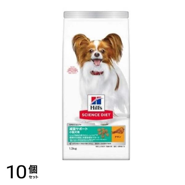 ヒルズ サイエンス・ダイエット 減量サポート 小型犬用 1歳以上の成犬・高齢犬用 避妊・去勢後にも チキン 1.3kg 10個セット