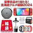 北海道グルメ福袋2024 毎年完売！合計3,150名以上に当選チャンス！／ Nintendo Switchルンバダイソンも当たるかも！人気商品から選べる.福袋2024.【M】