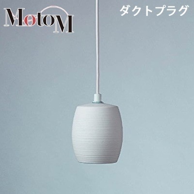 MotoM モトム LED 磁器 ペンダントライト 横縞 小 【ダクトプラグ】 フランジ 1灯 MPN20D インテリア デザイン照明 オリンピア照明 【送料無料】