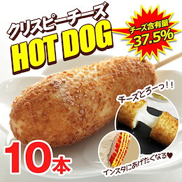 セール中!★クリスピーチーズホットドック80g*10本(チーズ37.5%) 【在庫切れ】【次回発送7月29日】