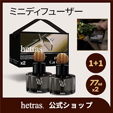 【公式】プレミアムカーディフューザー77ml×2本[hetras/へトラス]