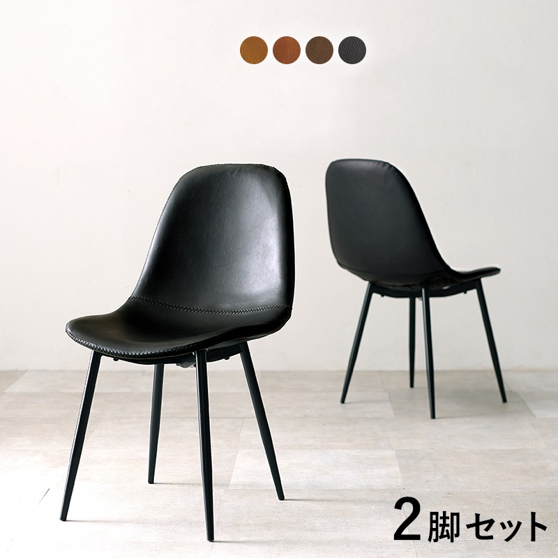 ダイニングチェア 2脚セット ヴィンテージテイスト PVCレザー 撥水