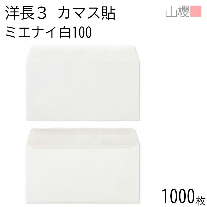 [ケース販売] 山櫻 封筒 洋長3 カマス貼 ミエナイ白 紙厚100g 郵便枠ナシ 1,000枚 / 透け防止加工 A4三折用 白 無地 郵便番号枠なし 00404224-1000