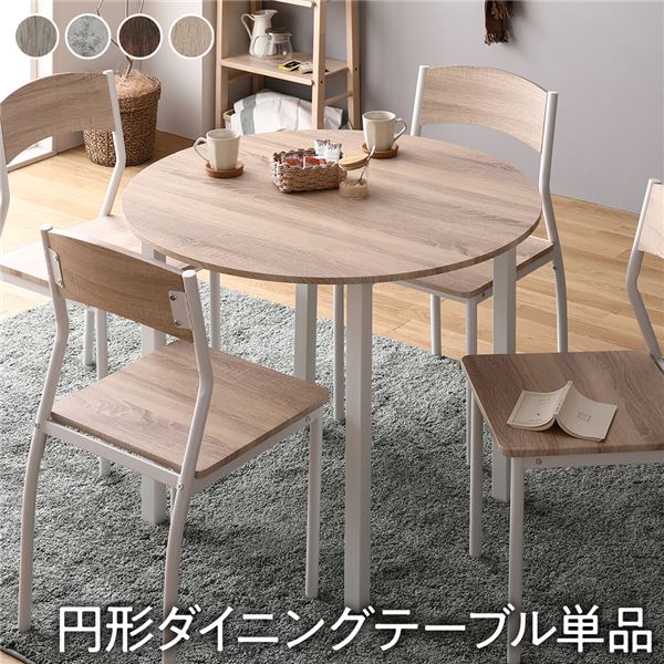 (ダイニング テーブル 単品 円形 幅90cm ナチュラル×ホワイト) モダン シンプル 北欧 木製 スチール デザイン 4人掛け 組立品