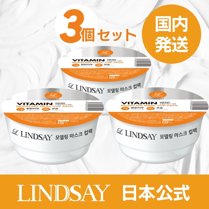 Qoo10] LINDSAY リンゼイモデリングマスクカップパック3個