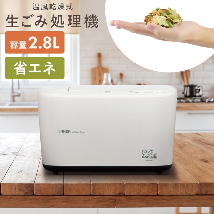 温風乾燥式生ごみ処理機 エコカリス SDG-3000WH ホワイト