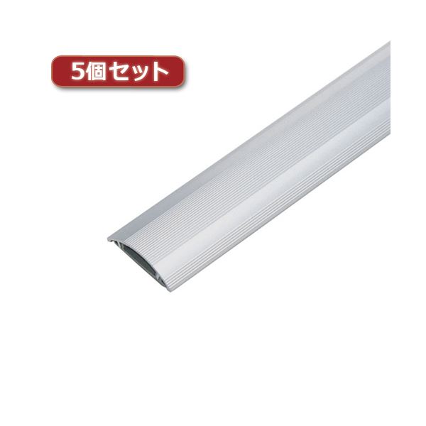 5個セット サンワサプライ ケーブルカバー(アルミ) CA-A50X5