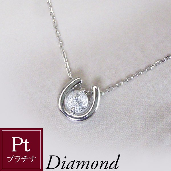 プラチナ 幸運のホースシュー 天然 ダイヤモンド 一粒 ネックレス 0.1カラット 馬蹄 品番ma-0371 2営業日前後の発送予定