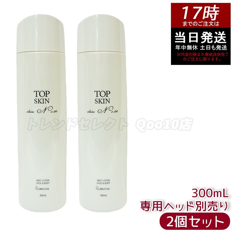 【2個セット】マッコイ トップスキン 300ml McCoy