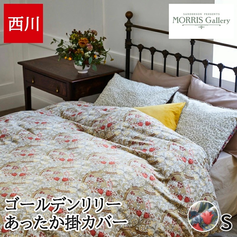 掛け布団カバー あったかカバー モリスギャラリー 秋 冬 ゴールデンリリー柄 綿マイヤー シングルロング 150×210cm 日本製 綿100% 暖かい モリス・ギャラリー