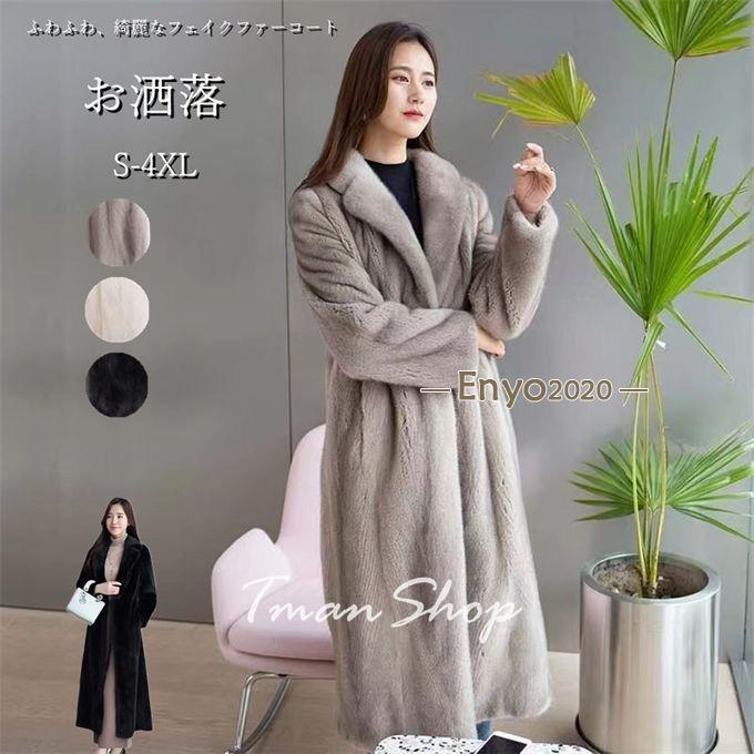 秋冬新作 ファーコート レディース 毛皮コート ロッグコート ミンク風 フェイクファー おしゃれ 大きいサイズ 上着 ラグランスリーブ ラグラン袖　暖かい 防寒.