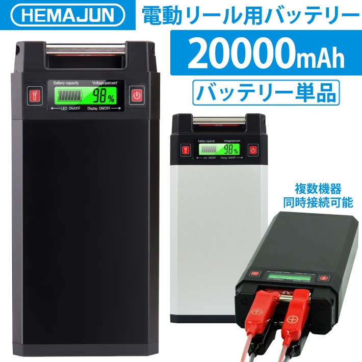 【公式】HEMAJUN (ヘマジュン) 電動リールバッテリー 単品 14.8V 20000mAh DAIWA SHIMANOと互換性あり 電動リール バッテリー 電量残量機能付き LED ライト付き