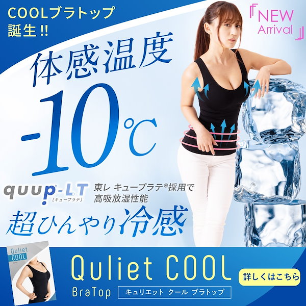 Quliet きつい COOL キュリエット クール ブラトップ 1枚