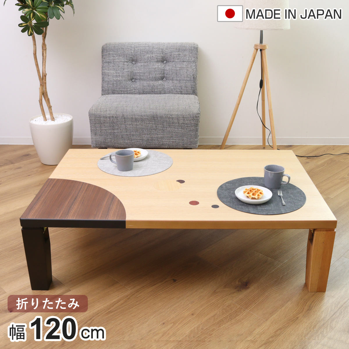 ローテーブル 折りたたみ 角型 幅120cm アース ナラ 象嵌入り 突板仕上げ 日本製 和風 ちゃぶ台 テーブル 天然木 木製 折り畳み 長方形 円 ドット バイカラー 食卓 かわいい 和室