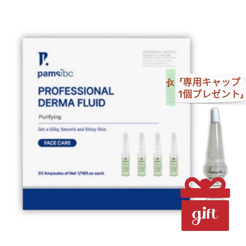 【毛穴ケア集中アンプル】 ダーマ ピュリファイング フルイド 2mL×20本 皮脂バランス・ベタつき対策・肌をすこやかに整える DERMA PURIFYING FLUID AMPOULE