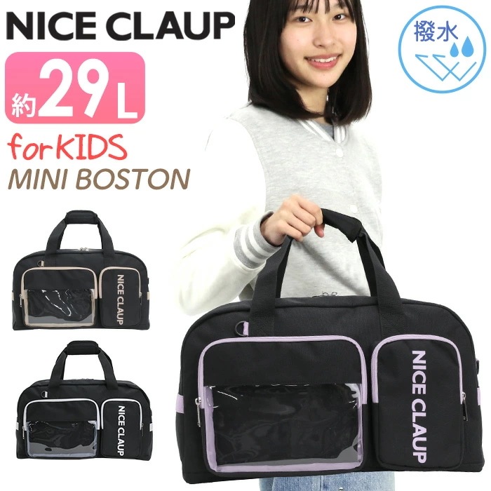 ナイスクラップ NICE CLAUP ボストンバッグ ミニ 2WAY ショルダー バッグ 29L 小学校 低学年 中学年 高学年 1泊2日 2泊3日 旅行 A4 B4 撥水 軽量 NC411