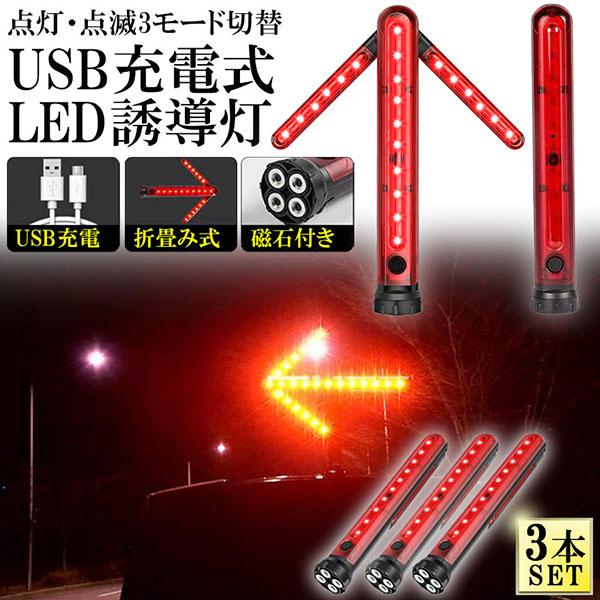 誘導棒 誘導灯 合図灯 3本セット 矢印ライト USB充電式 点灯 点滅 3点灯モード 交通整理 駐車場 軽量 赤色灯 取り外し可能マグネット付き 警