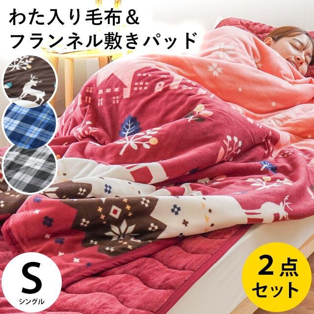 【掛け敷き毛布セット】 あったか 毛布 敷きパッド シングル セット フランネル＆フリース リバーシブル わた入り毛布 冬 48-SPESSET-S- 当社オリジナル