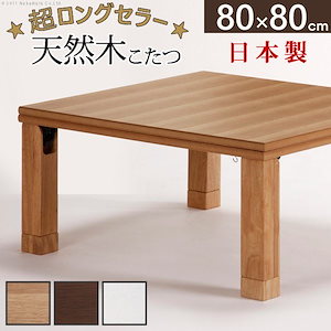 こたつテーブル おしゃれ 8080cm 正方形 折りたたみ 国産