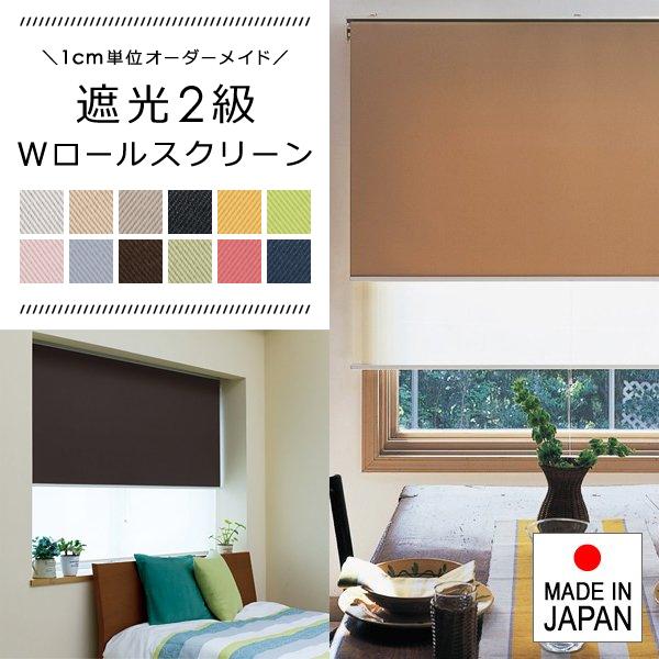 ダブルロールスクリーン 立川機工 タチカワブラインドグループ 日本製 W ロールスクリーン 遮光2級 遮光 二級 おしゃれ コンパクト 省スペース シースルー 生地