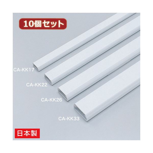 10個セット サンワサプライ ケーブルカバー（角型ホワイト） CA-KK26X10