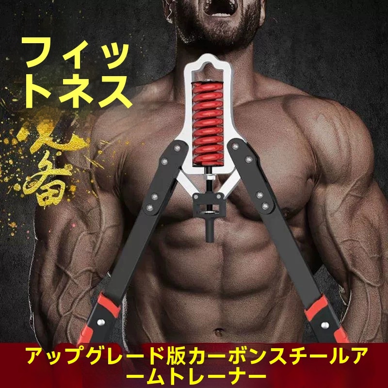 アームバー エキスパンダー ムキムキ マッチョ 筋トレ マシン トレーニング フィットネス 上半身 ダイエット 筋トレグッズ 器具 大胸筋 胸筋 上腕二頭筋 腕 手首 背筋 宅トレ 自宅