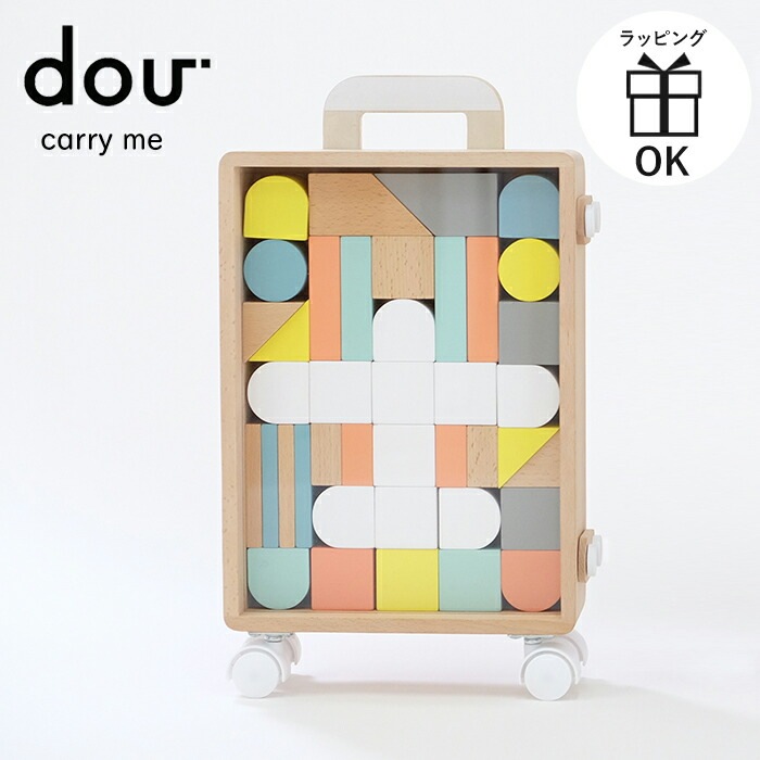 DOU carry me キャリーミー 積み木 DOU ドウ dou dou おもちゃ 玩具 知育玩具 つみき コロコロ プルトーイ プルトイ スーツケース 出産祝い