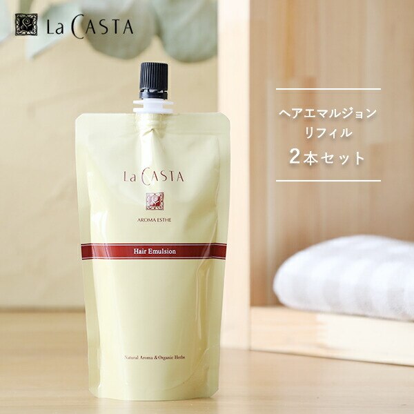 【おまけ付き】ラカスタ（La CASTA）　アロマエステ　ヘアエマルジョン(リフィル) 140ml　2本セット[トリートメント ラカスタ アルペンローゼ 低刺激 詰め替え ダメージヘア